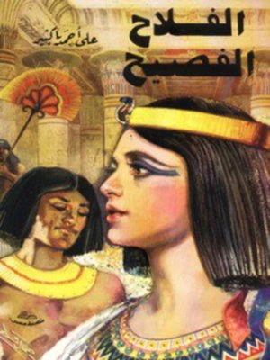 cover image of الفلاح الفصيح